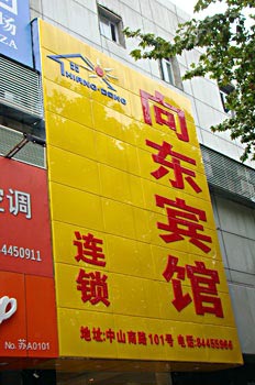 南京向东宾馆连锁酒店（新街口店）