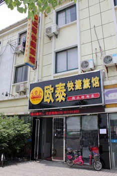 南京欧泰商务连锁旅店（禄口精品店）