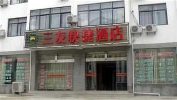 黄山三友快捷酒店