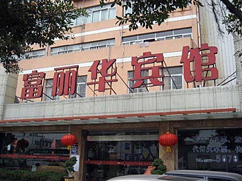 温州众豪连锁酒店（富丽华店）