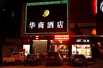 咸宁华商酒店