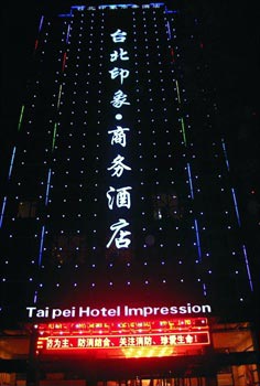 仙桃台北印象商务酒店
