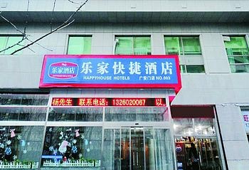 北京乐家快捷酒店