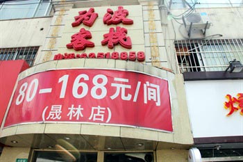 上海为波宾馆（长宁店）