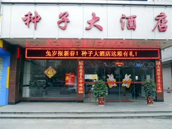 长沙种子大酒店