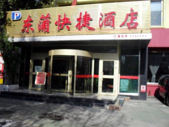 乌鲁木齐东蒲快捷酒店（天津路店）