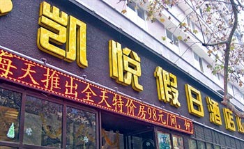 绵阳凯悦假日酒店