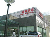 北京鸿润商务酒店