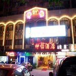广州市天河区神怡酒店