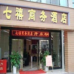 成都温江七禧商务酒店