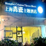 上海青瓷主题酒店