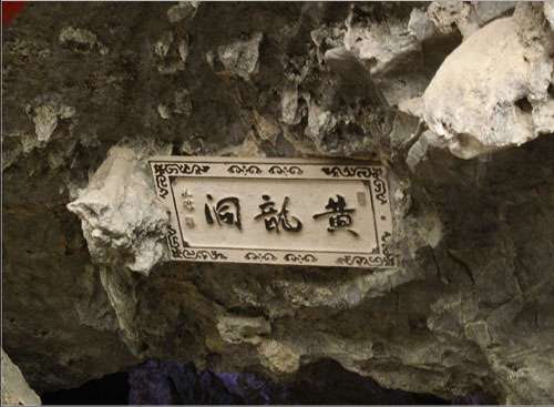 黄龙洞